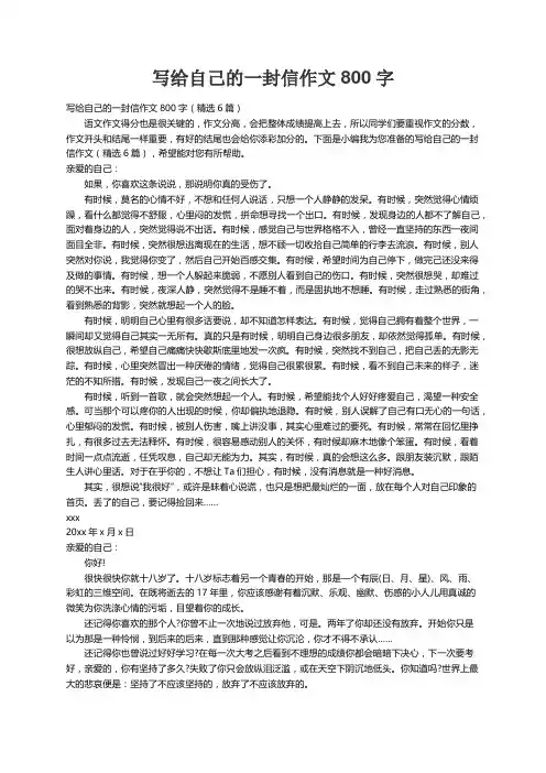 写给自己的一封信作文800字（精选6篇）