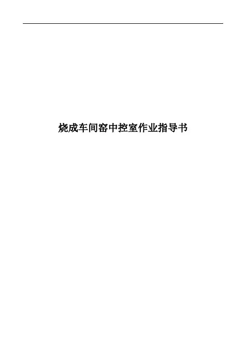 水泥厂窑中控室作业指导书