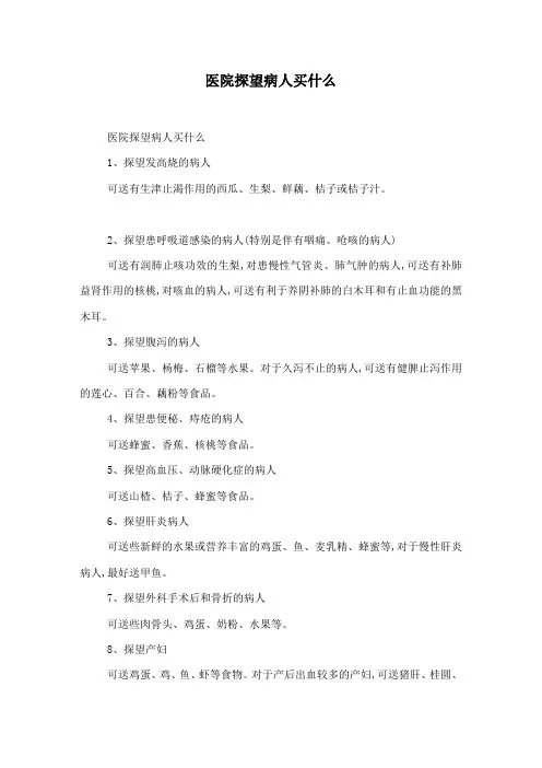 医院探望病人买什么
