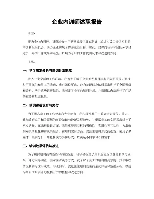 企业内训师述职报告