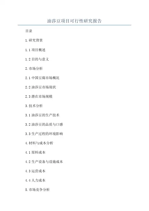 油莎豆项目可行性研究报告