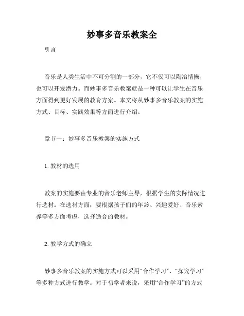 妙事多音乐教案全