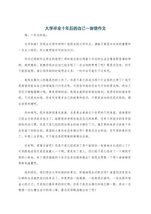 大学毕业十年后的自己一封信作文