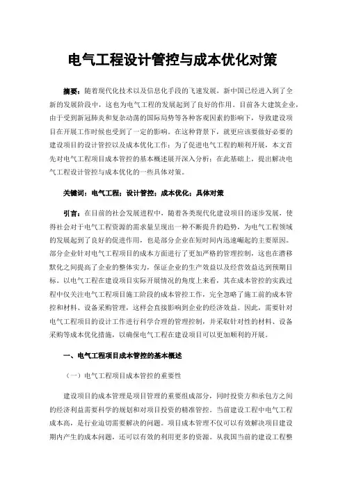 电气工程设计管控与成本优化对策