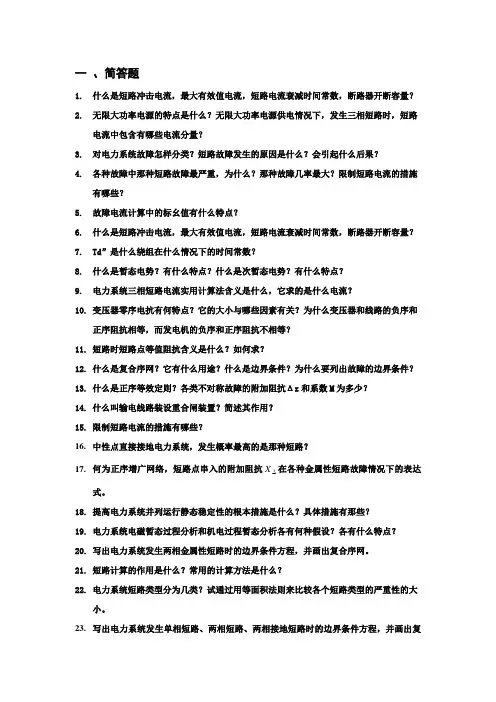 暂态分析总复习题-东南-在职硕