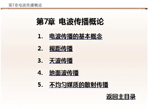 [信息与通信]第7章 电波传播概论
