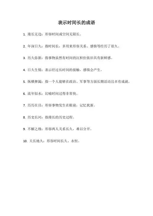 表示时间长的成语4字