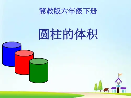 冀教版六年级下册数学说课稿《圆柱的体积》课件