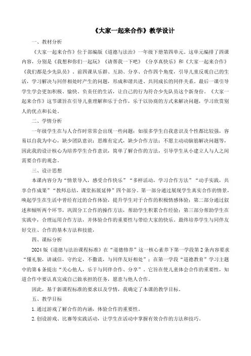 最新统编部编版道德与法治一年级下册《大家一起来》优质教学设计