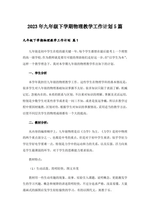2023年九年级下学期物理教学工作计划5篇