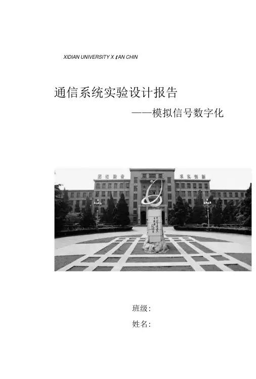 通信系统实验设计报告