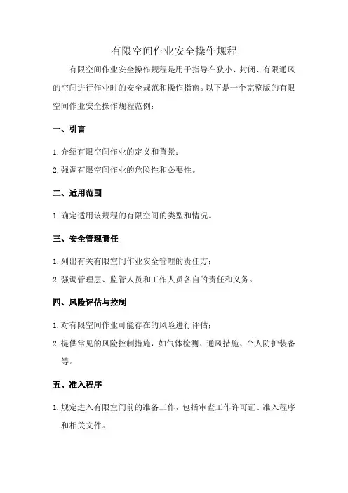 有限空间作业安全操作规程
