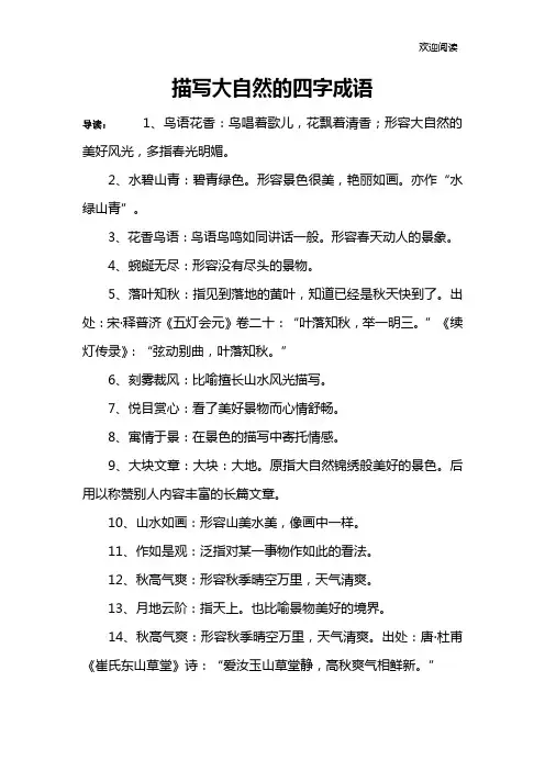 描写大自然的四字成语