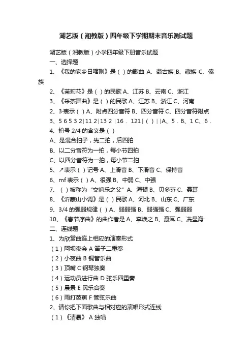 湖艺版（湘教版）四年级下学期期末音乐测试题