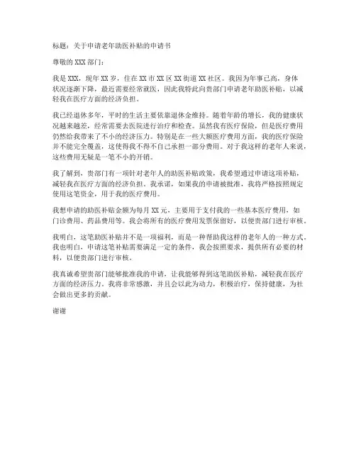老年助医补贴申请书模板