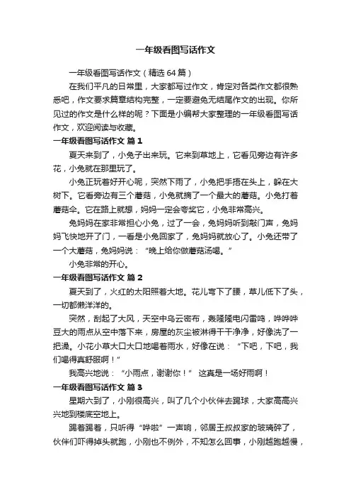 一年级看图写话作文