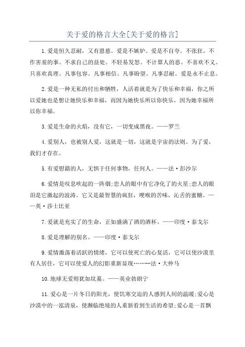 关于爱的格言大全[关于爱的格言]