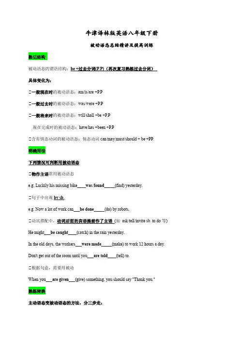 牛津译林版英语八年级下册被动语态总结精讲和提高训练(Word精编版含答案)