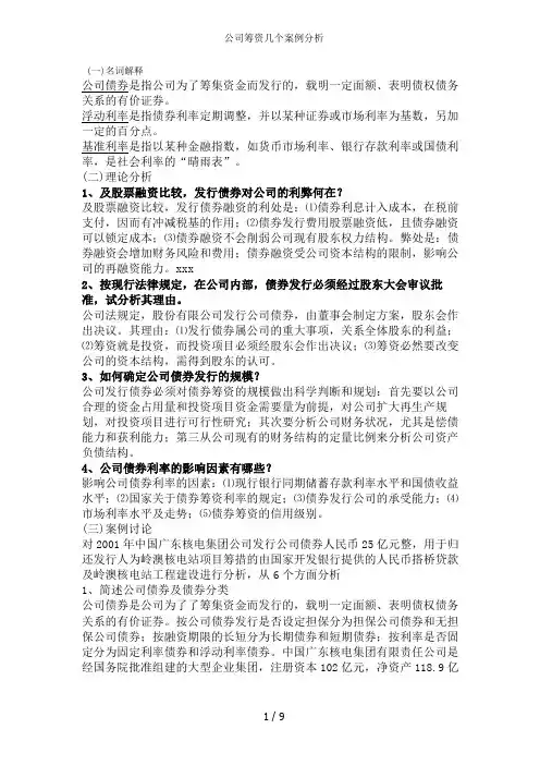公司筹资几个案例分析