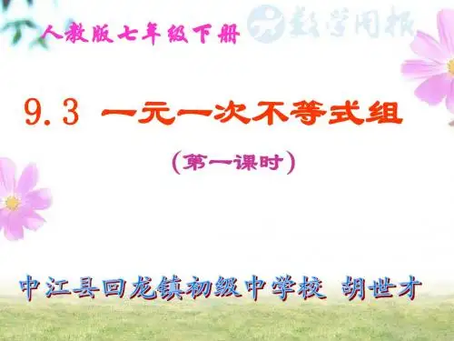 9.3 一元一次不等式组(第1课时)