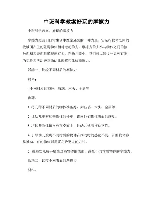 中班科学教案好玩的摩擦力