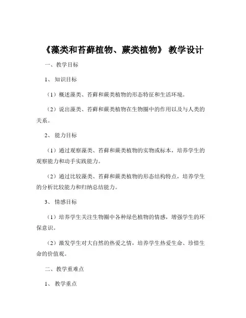 《藻类和苔藓植物、蕨类植物》 教学设计