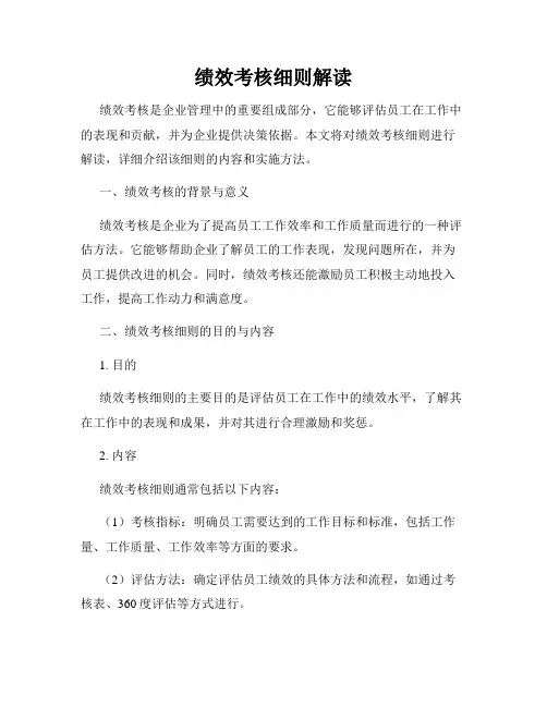 绩效考核细则解读