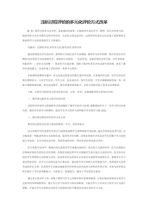 浅析过程评价的多元化评价方式改革