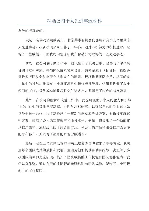 移动公司个人先进事迹材料