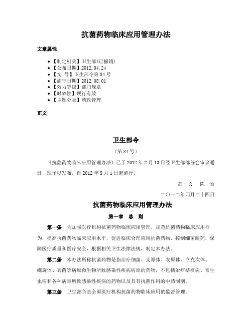 抗菌药物临床应用管理办法