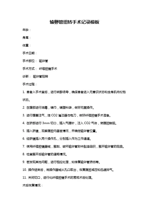 输卵管扭转手术记录模板