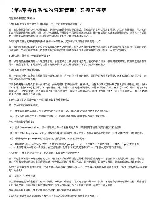（第5章操作系统的资源管理）习题五答案