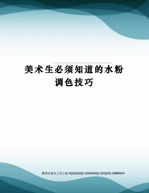 美术生必须知道的水粉调色技巧