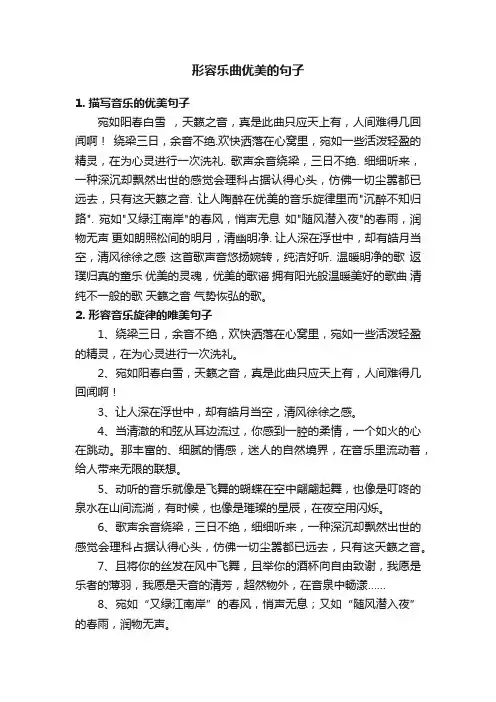 形容乐曲优美的句子