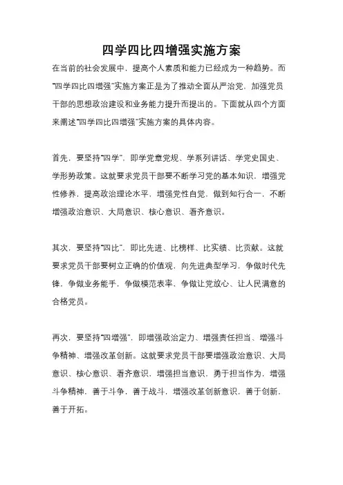 四学四比四增强实施方案