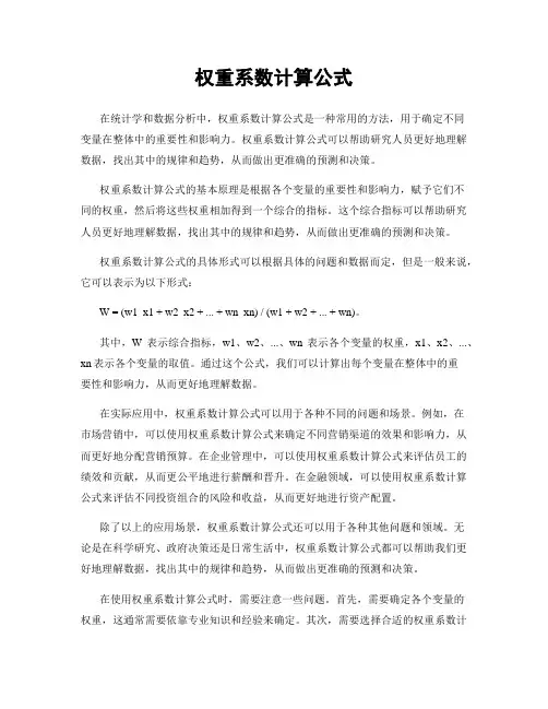 权重系数计算公式