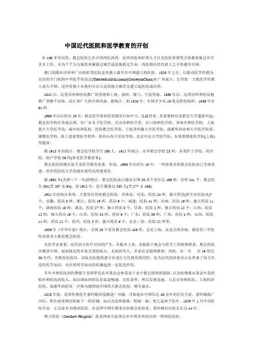 传教士与中国教会医院