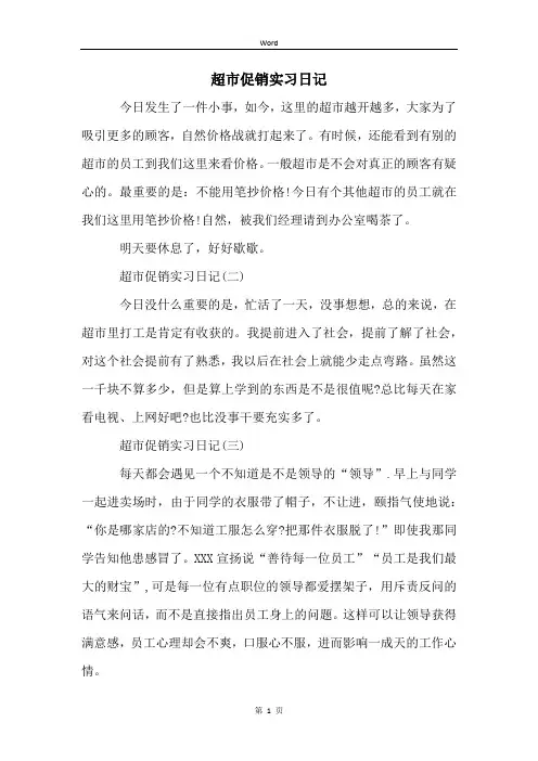 超市促销实习日记