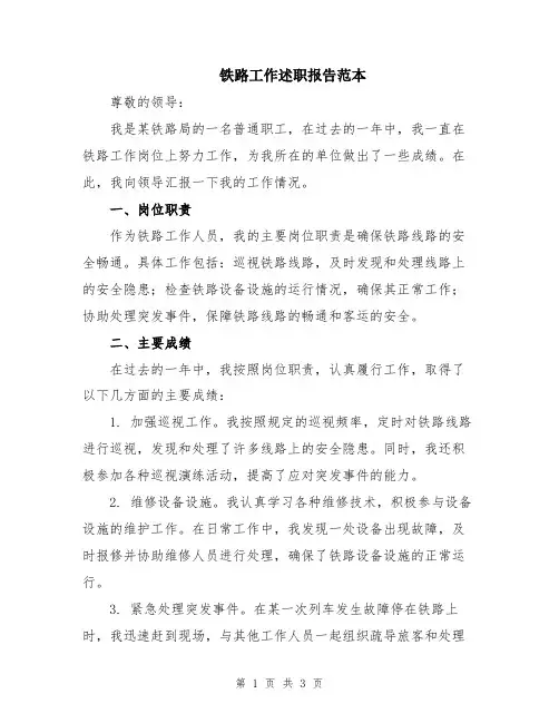 铁路工作述职报告范本