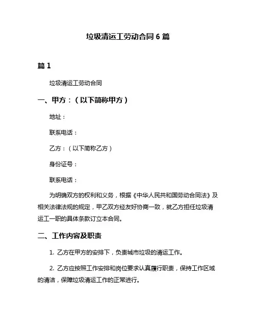 垃圾清运工劳动合同6篇