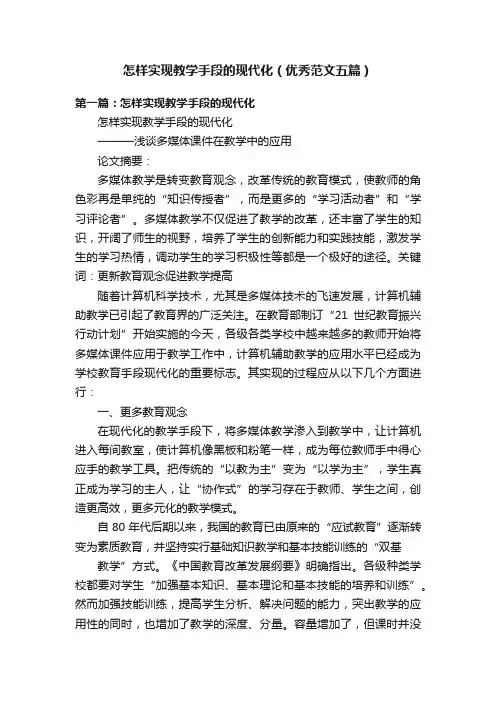 怎样实现教学手段的现代化（优秀范文五篇）