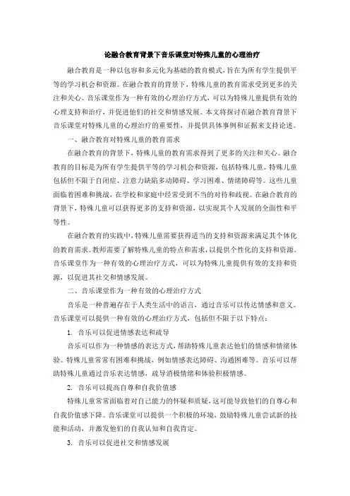 论融合教育背景下音乐课堂对特殊儿童的心理治疗