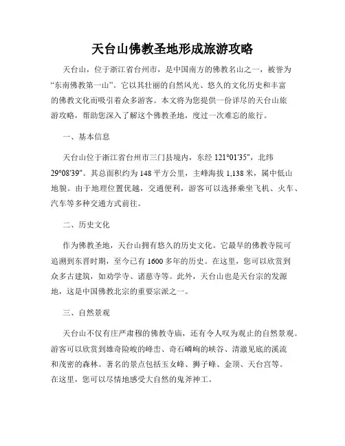 天台山佛教圣地形成旅游攻略