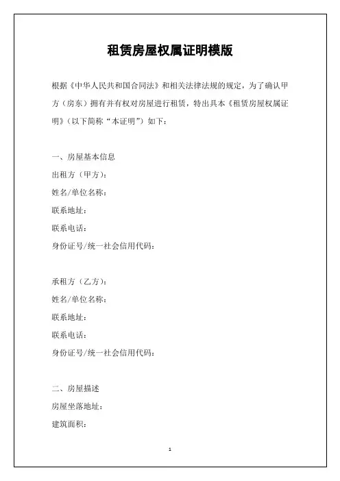 租赁房屋权属证明模版