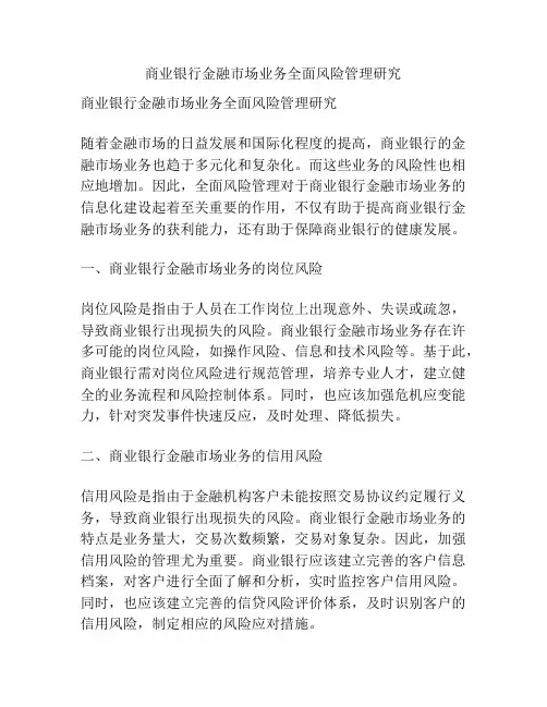 商业银行金融市场业务全面风险管理研究