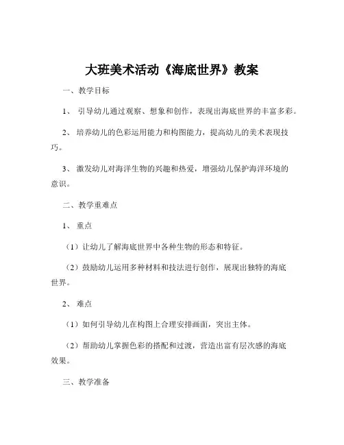 大班美术活动《海底世界》教案