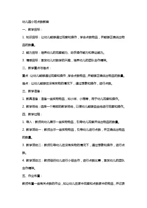 幼儿园小班点数教案