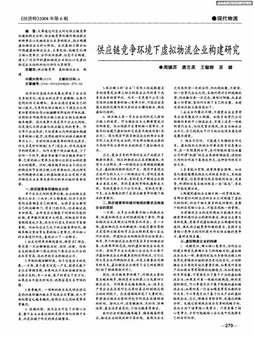 供应链竞争环境下虚拟物流企业构建研究