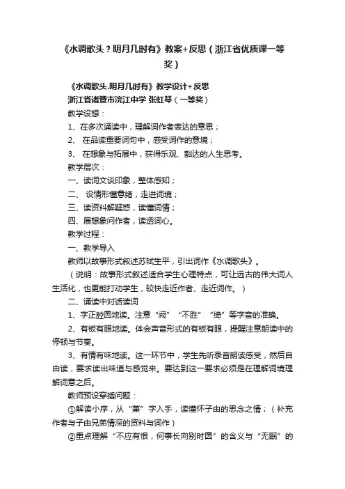 《水调歌头？明月几时有》教案+反思（浙江省优质课一等奖）