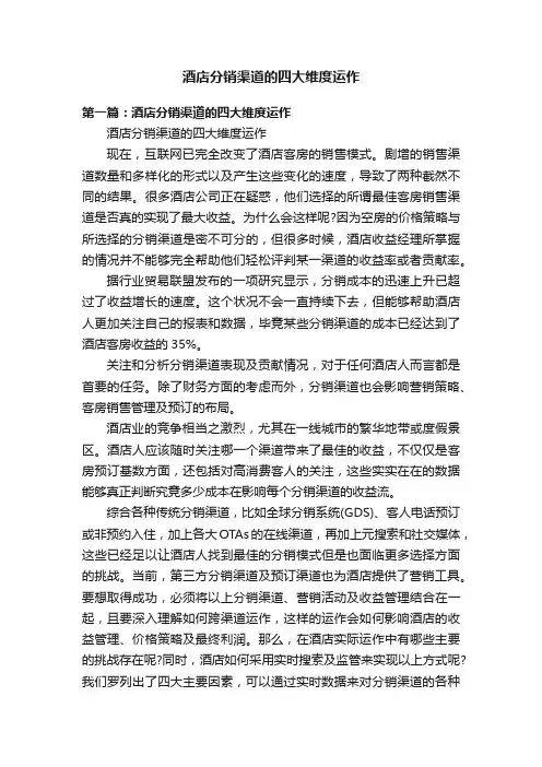 酒店分销渠道的四大维度运作